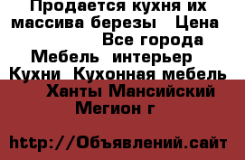Продается кухня их массива березы › Цена ­ 310 000 - Все города Мебель, интерьер » Кухни. Кухонная мебель   . Ханты-Мансийский,Мегион г.